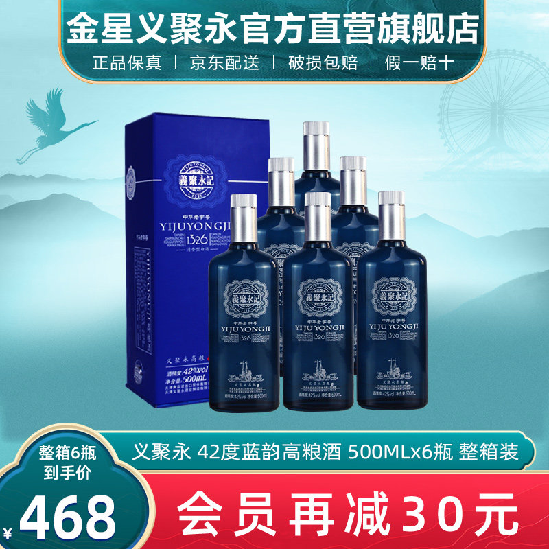 义聚永记高粱酒蓝韵42度清香型高度纯粮食天津特产礼盒整箱装白酒