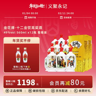 金星牌高粱酒十二金钗49度清香型高度天津出口特产白酒礼盒整箱