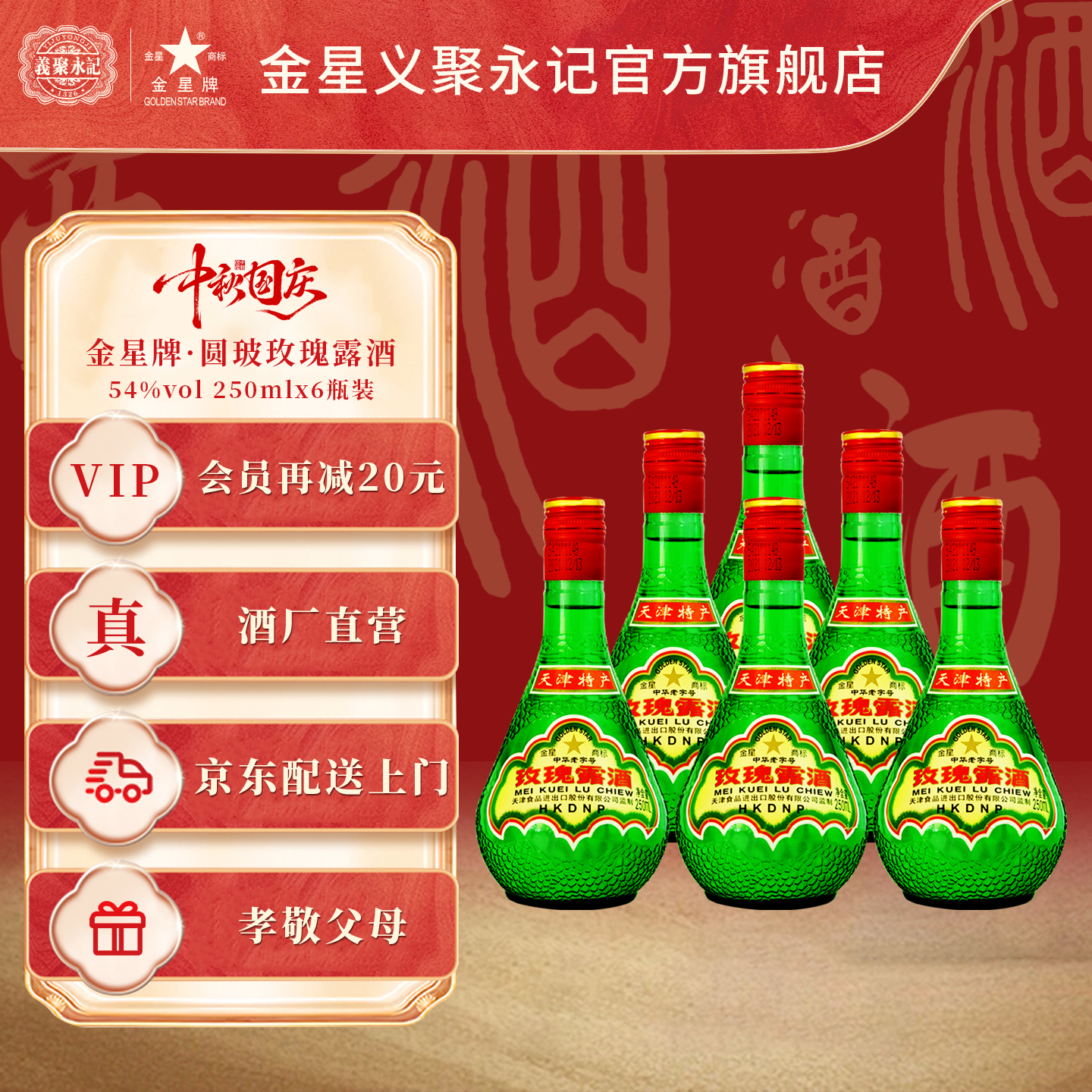 金星牌54度玫瑰露酒250mL