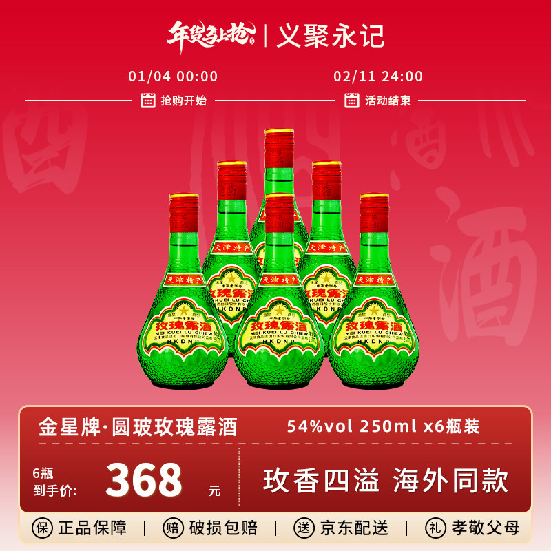 正宗天津特产金星牌玫瑰露酒54度高度纯粮食白酒中国香港地区有售