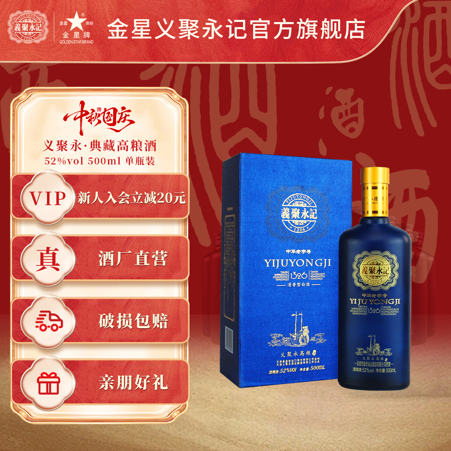 义聚永记高粱酒典藏52度清香型高度纯粮食天津特产礼盒整箱装白酒