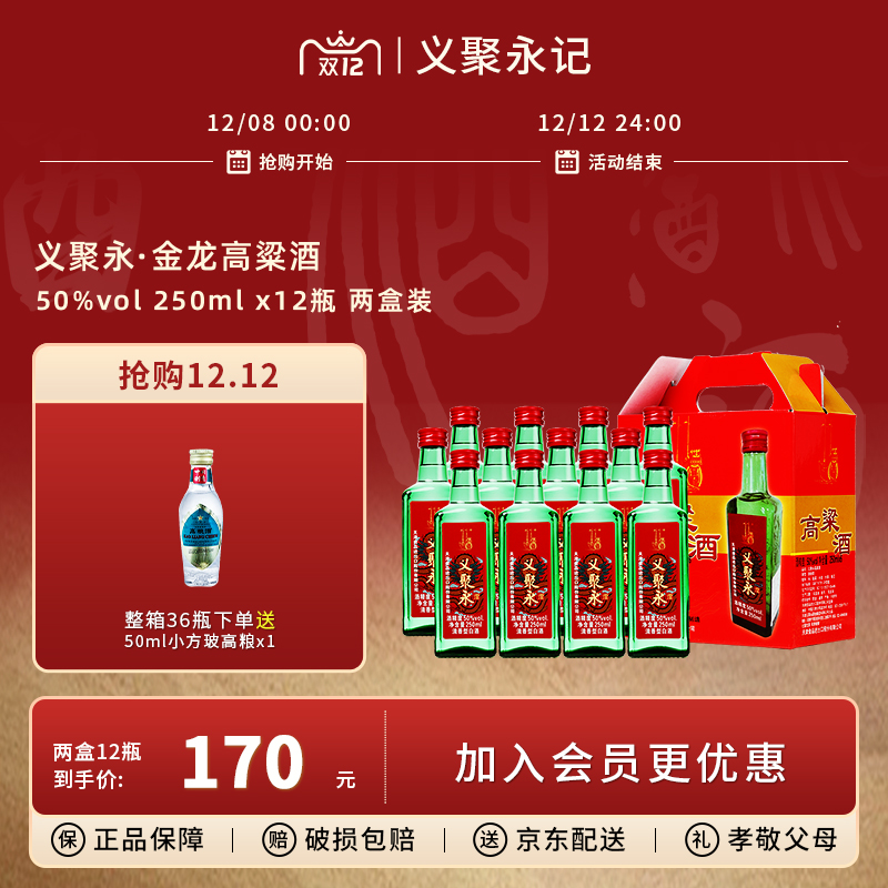义聚永记50度金龙高粱酒250mL