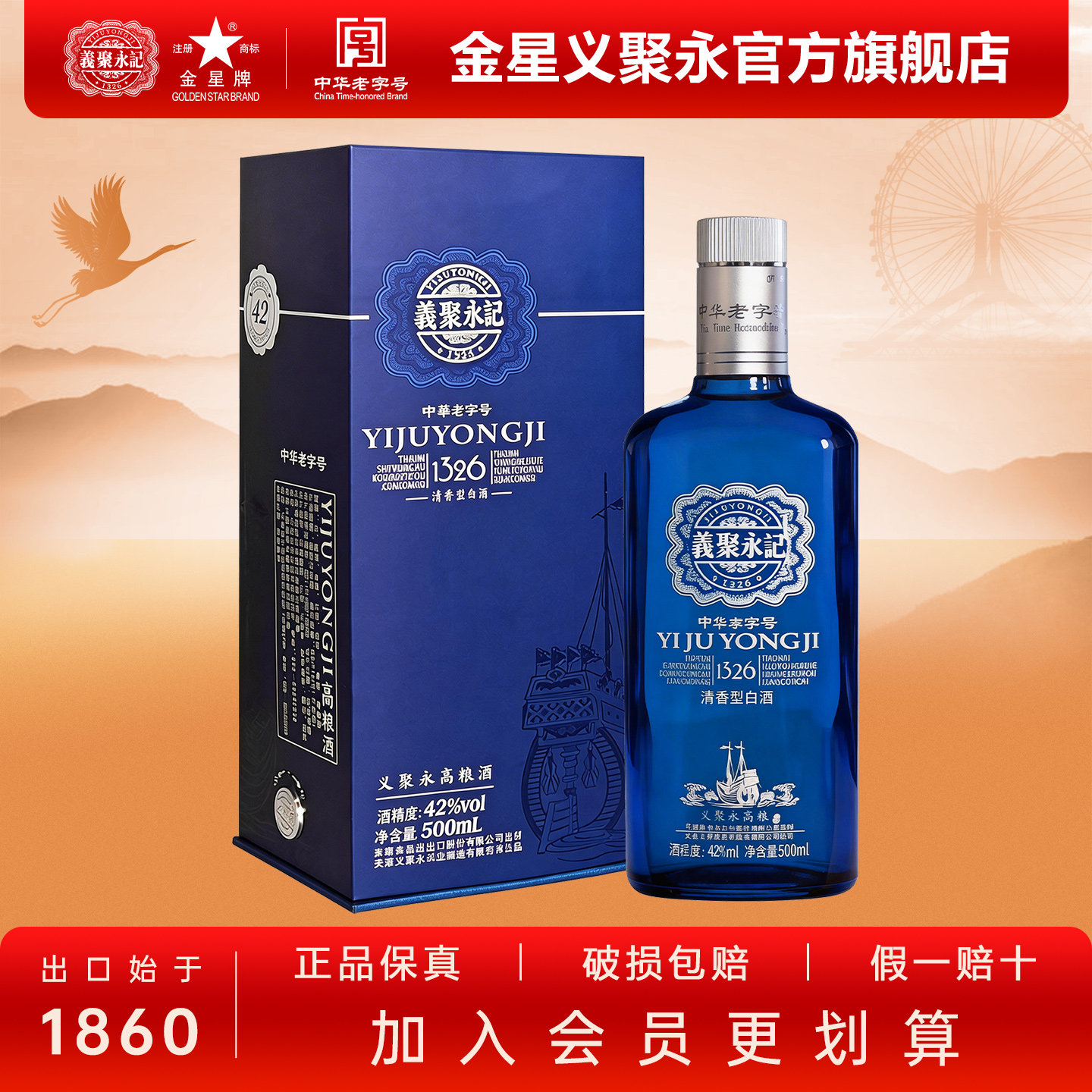 义聚永记高粱酒蓝韵42度清香型高度纯粮食天津特产礼盒整箱装白酒