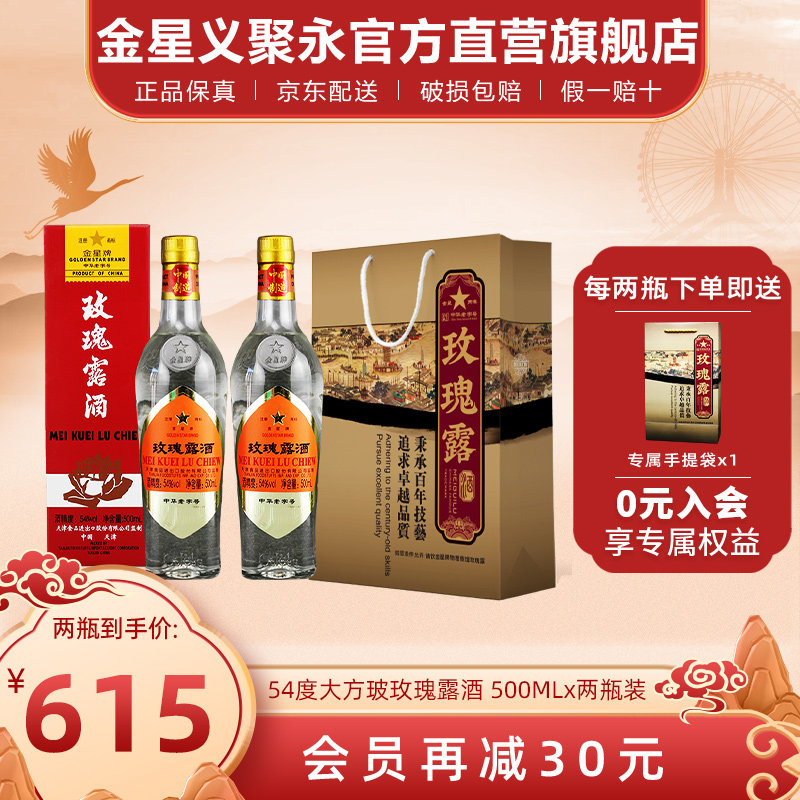 金星牌玫瑰露酒大方玻54度清香型高度礼盒装天津特产白酒整箱