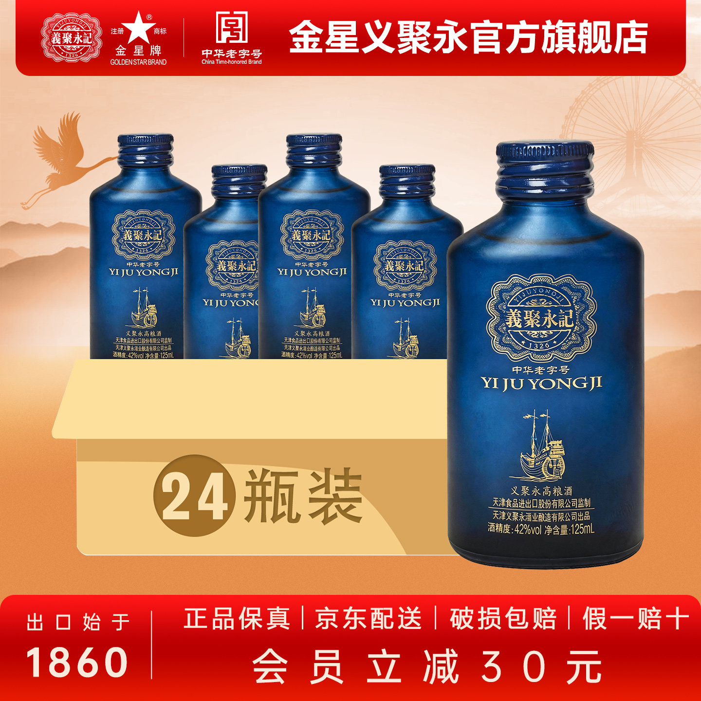 义聚永记高粱酒蓝韵分享42度清香型纯粮食天津特产礼盒整箱装白酒 - 实物图