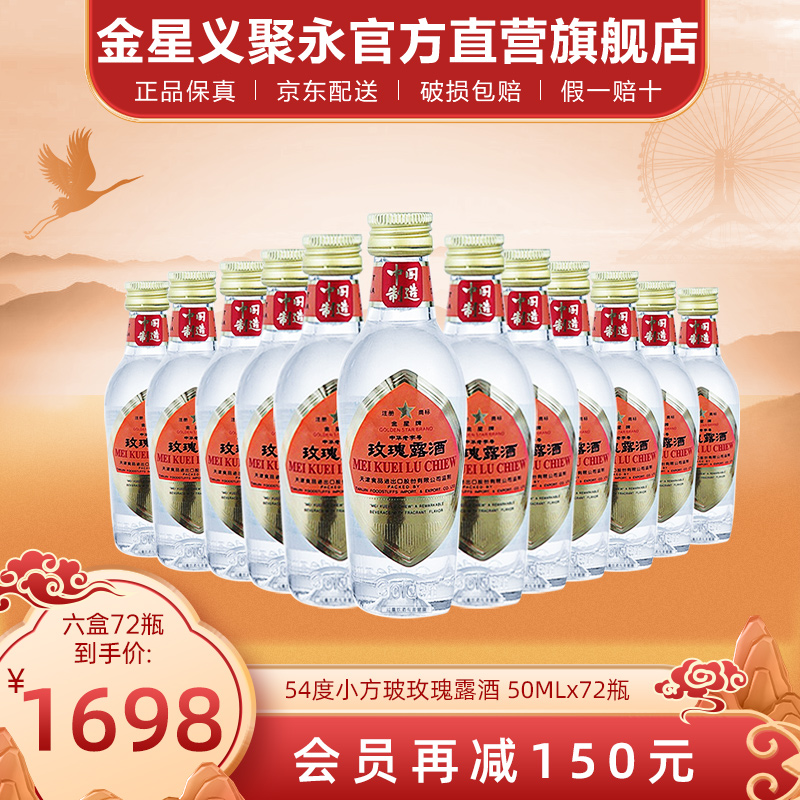 金星牌玫瑰露酒小方玻酒版54度清香型高度出口版天津特产白酒整箱