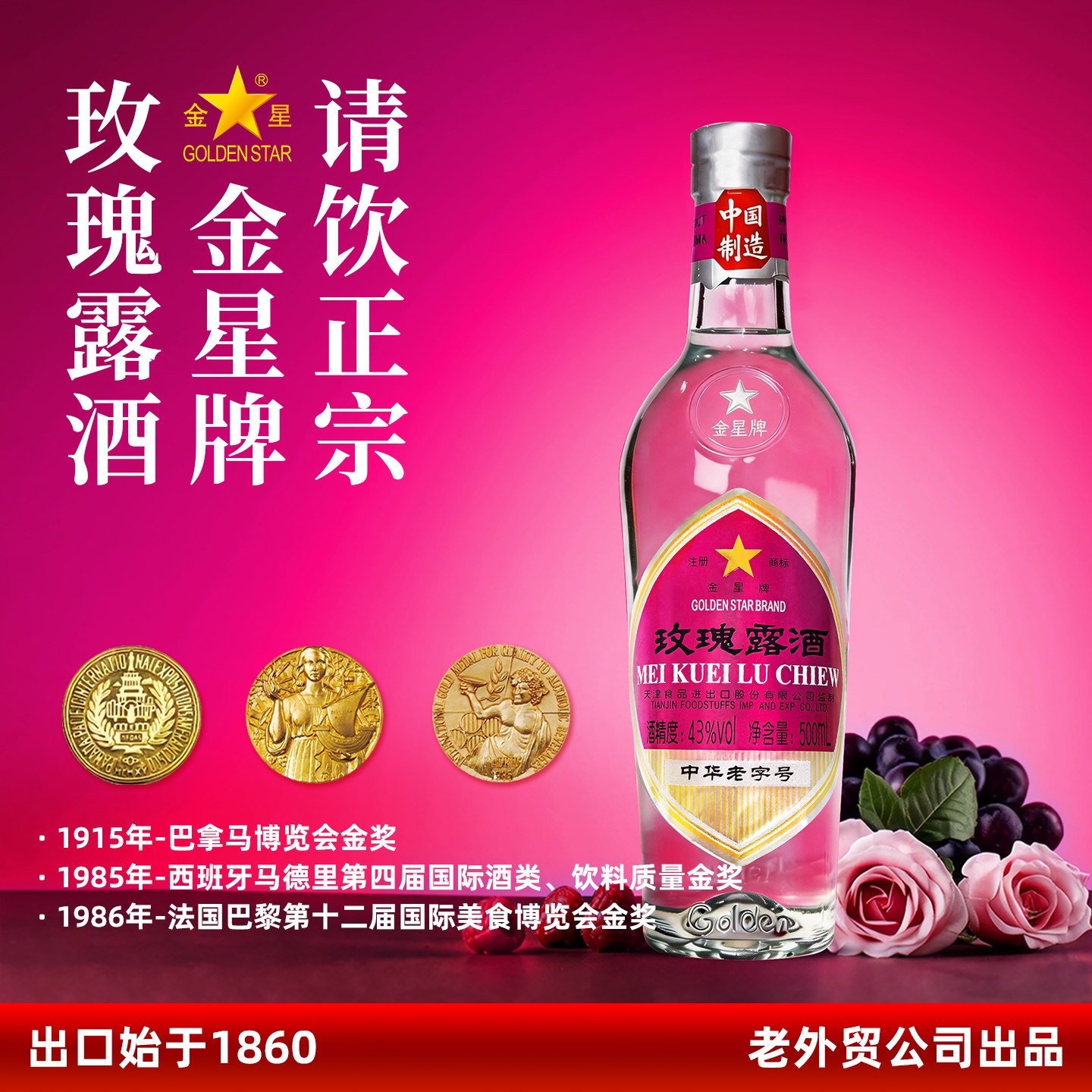 金星牌玫瑰露酒大方玻43度清香型高度商务礼盒装天津特产白酒整箱