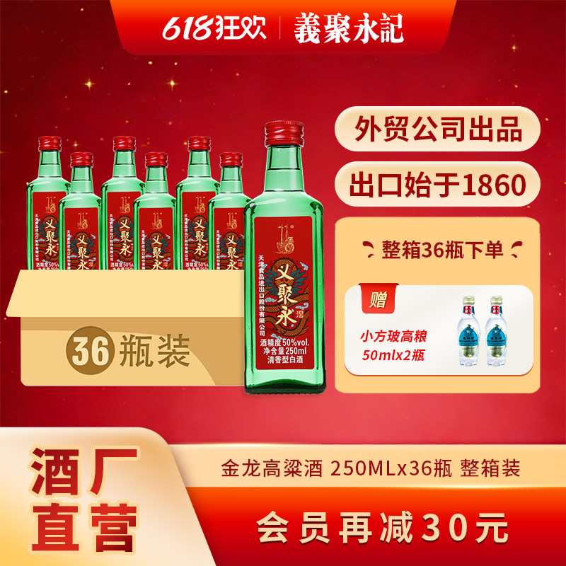 义聚永记高粱酒金龙50度清香型高度纯梁口粮酒天津特产出口白酒