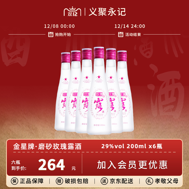 金星牌玫瑰露酒微醺女士低度晚安伴手酒纯粮食天津特产出口白酒