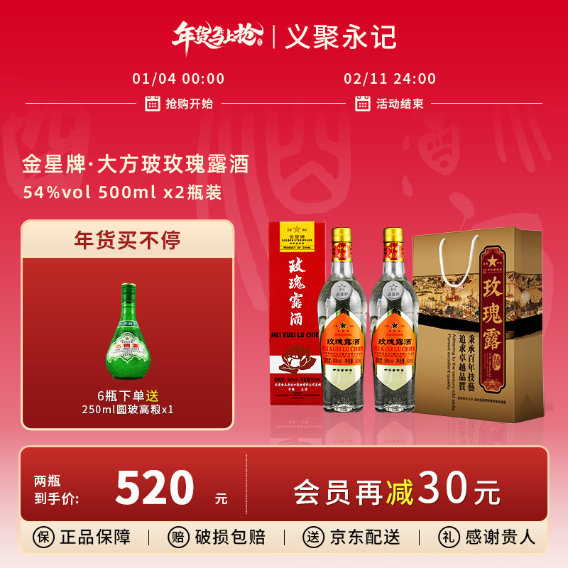 金星牌玫瑰露酒大方玻54度清香型高度礼盒装天津特产白酒整箱