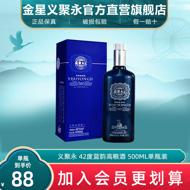 义聚永记高粱酒蓝韵42度清香型高度纯粮食天津特产礼盒整箱装白酒