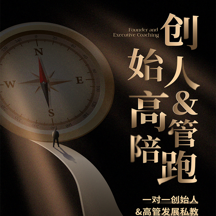 【QZ】中高管陪跑一对一高端人才发展私教