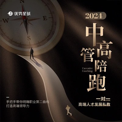 【SG】中高管陪跑  一对一高端人才发展私教