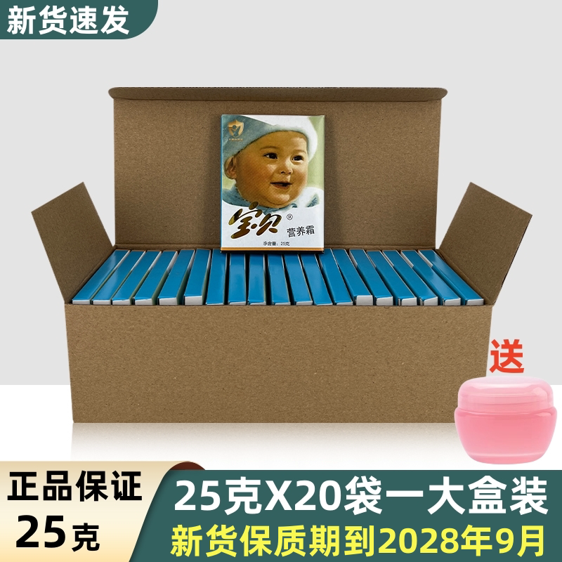 老北京宝贝营养霜25g袋装 宝贝霜老牌子儿童保湿润肤嫩肤宝宝面霜