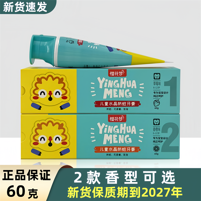 樱花梦儿童水晶防蛀牙膏60g 草莓香橙味6-12岁换牙期儿童低泡牙膏
