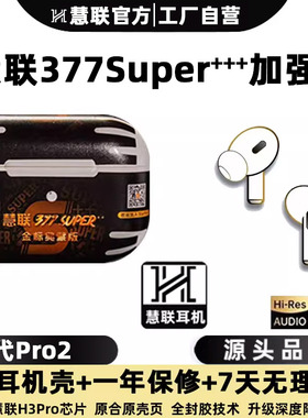 慧联五代377Super金标典藏款华强北8代247Youth顶配Pro3蓝牙耳机