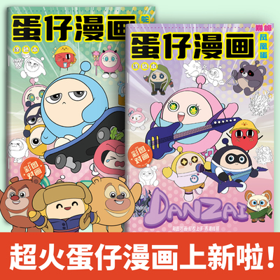 蛋仔派对漫画描摹绘画本儿童涂色基础入门临摹画册描红素描线稿动漫卡通画画本幼儿园小学生手绘本派对