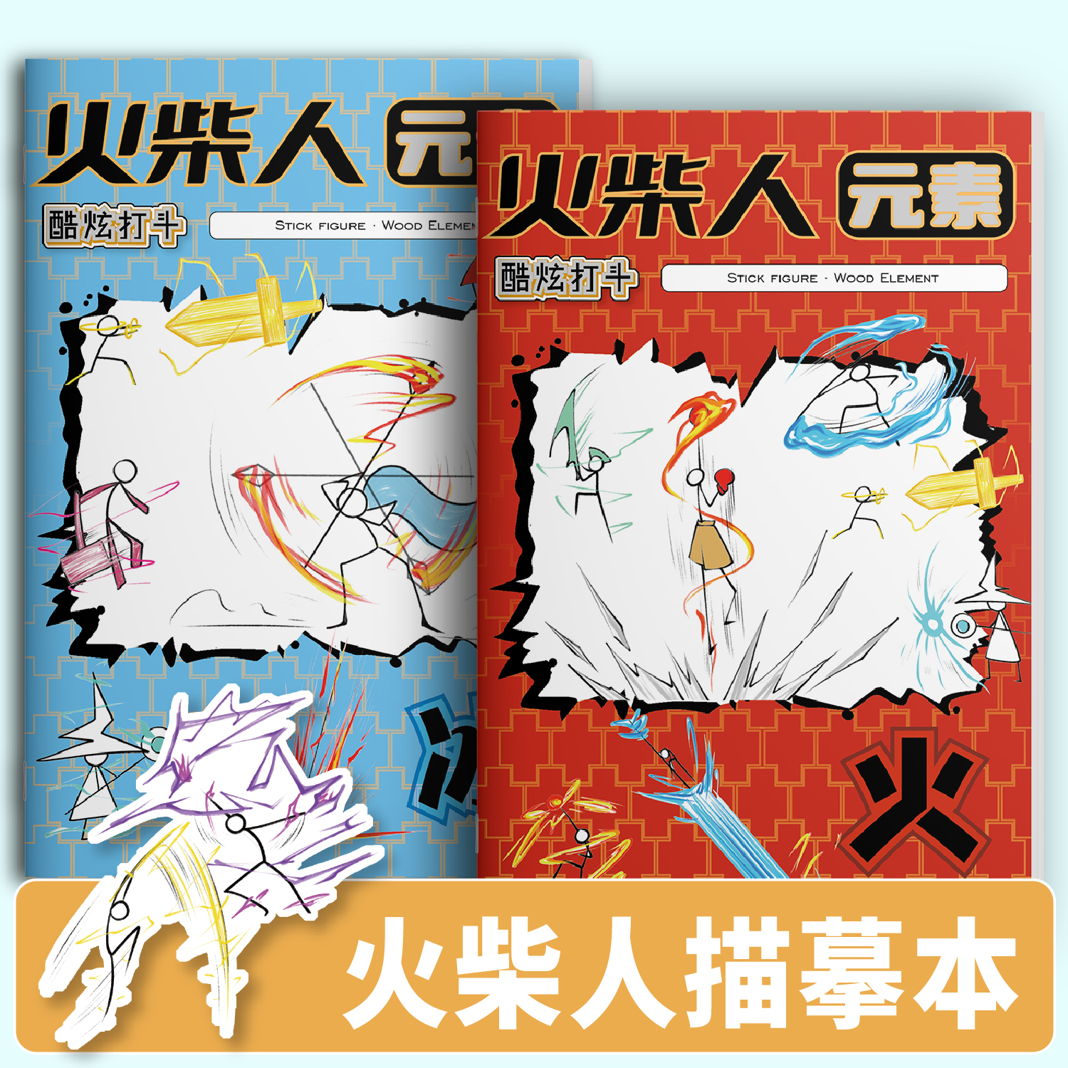 火柴人元素技能格斗绘画本元素画描本绘画教程书儿童简易描线涂色基础练习玩具书幼儿园儿童临摹涂鸦画本