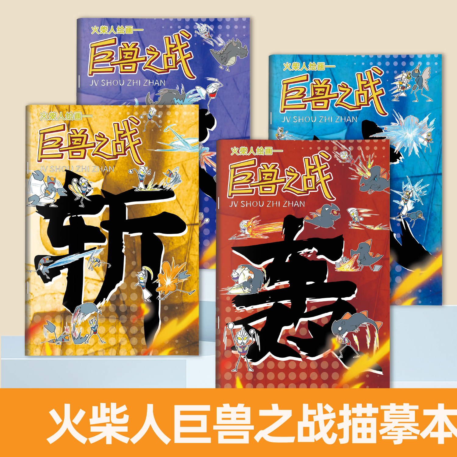 火柴人奥特曼格斗画画本描摹本元素画描本绘画教程书描绘图画儿童临摹简笔画涂鸦漫画涂色绘画幼儿园画本图片