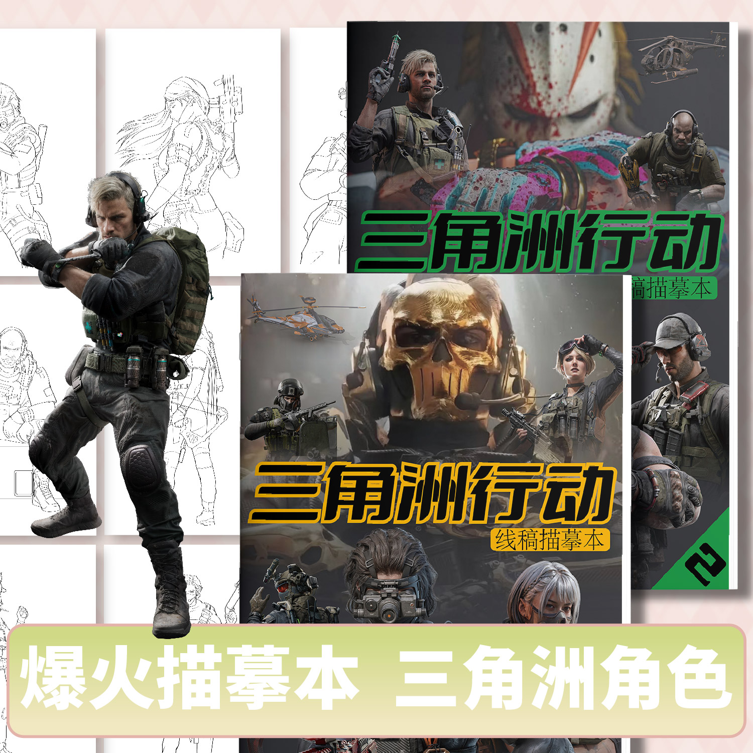 三角洲行动描摹本游戏人物干员篇益智涂鸦填色线稿简笔描线儿童绘画基础练习画画本