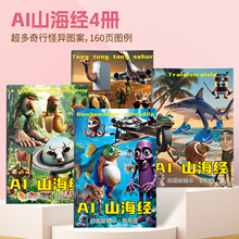国外山海经描摹本木棍人篇线稿显色涂儿童益智画画本搞笑AI山海经爆款创意抽象动物元素无止境趣味涂摹本绘画
