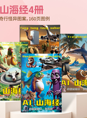 国外山海经描摹本木棍人篇线稿显色涂儿童益智画画本搞笑AI山海经爆款创意抽象动物元素无止境趣味涂摹本绘画