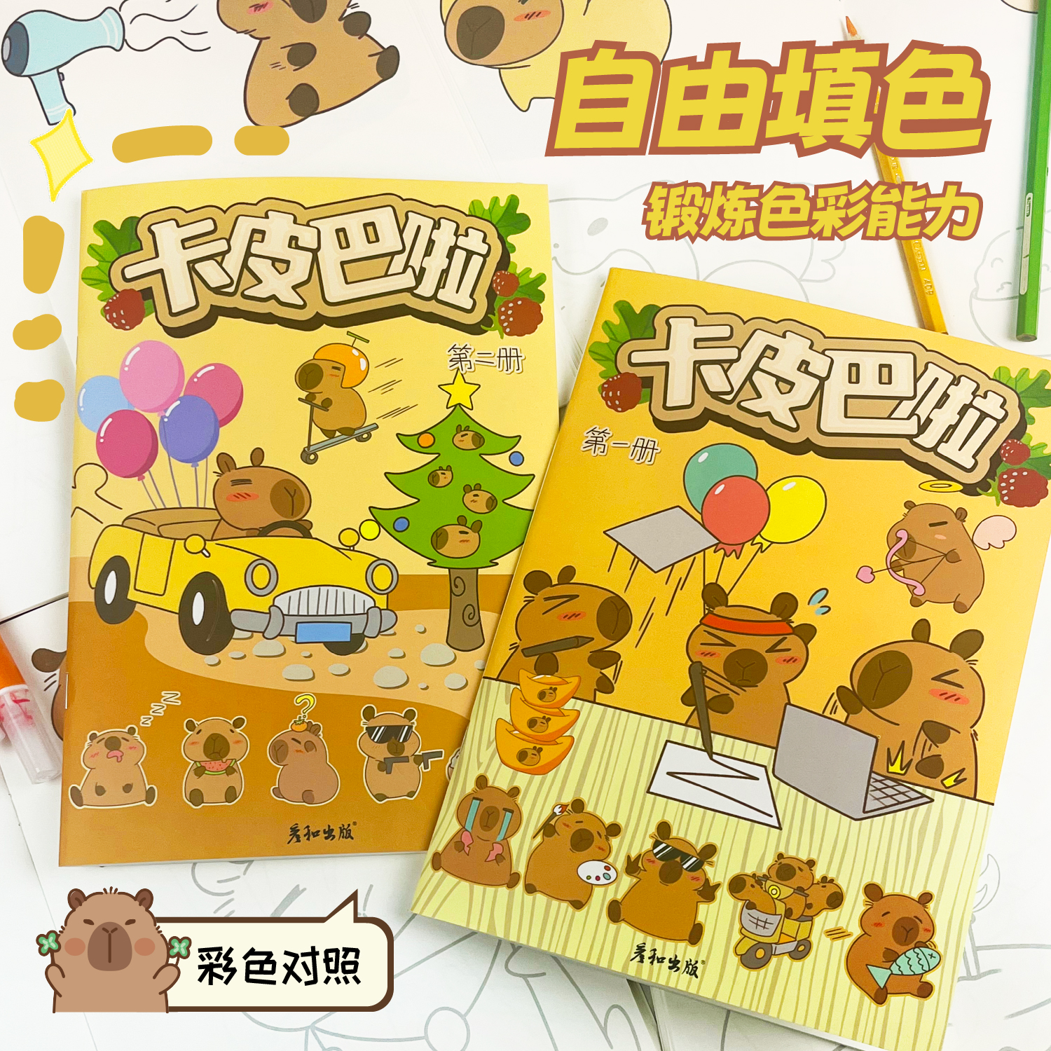 卡皮巴拉可爱豚鼠儿童描摹本画画本图画本小学生幼儿园课外兴趣绘画涂色玩具书控笔涂鸦填色本