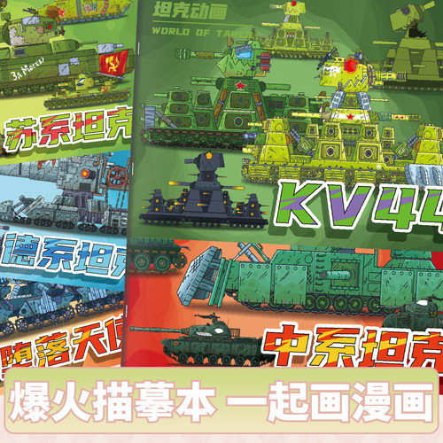 KV44正版坦克世界控笔本恶魔别西卜绘画本中小学生涂色描摹本军事系列装甲战车画画本简笔线稿填色绘画本绘本