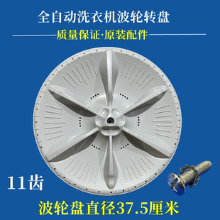 小天鹅TB75-8168H洗衣机波轮转盘全自动旋转内筒涡轮盘配件37.5cm