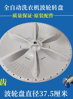 美的MB75V130W洗衣机波轮转盘水叶涡轮内筒底盘全自动配件37..5cm