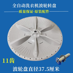 美的MB75V130W洗衣机波轮转盘水叶涡轮内筒底盘全自动配件37..5cm