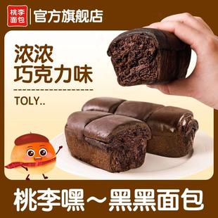 桃李新品嘿~黑黑面包巧克力味饱腹解馋办公室下午茶点心130g*6袋