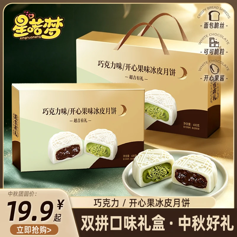 星喏梦巧克力/开心果味冰皮月饼