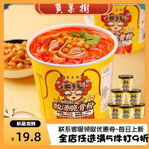 黄果树酸汤脆骨粉细粉145g/桶米粉酸爽香辣速食新款【酸爽酥脆】