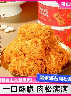 哥本优选黑麦海苔肉松麻花手工制