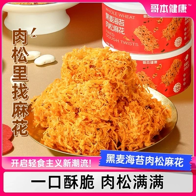 哥本优选黑麦海苔肉松麻花手工制作解馋营养美味零食追剧休闲小吃
