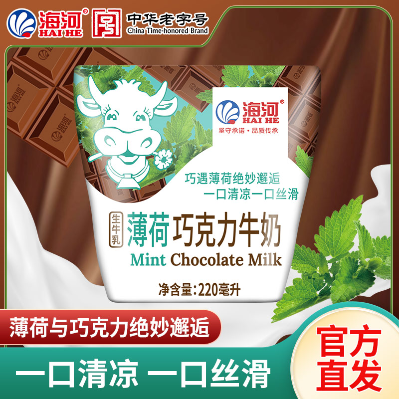 海河牛奶薄荷巧克力味220ml*5袋/箱早晨营养醇厚常温早晨下午茶点