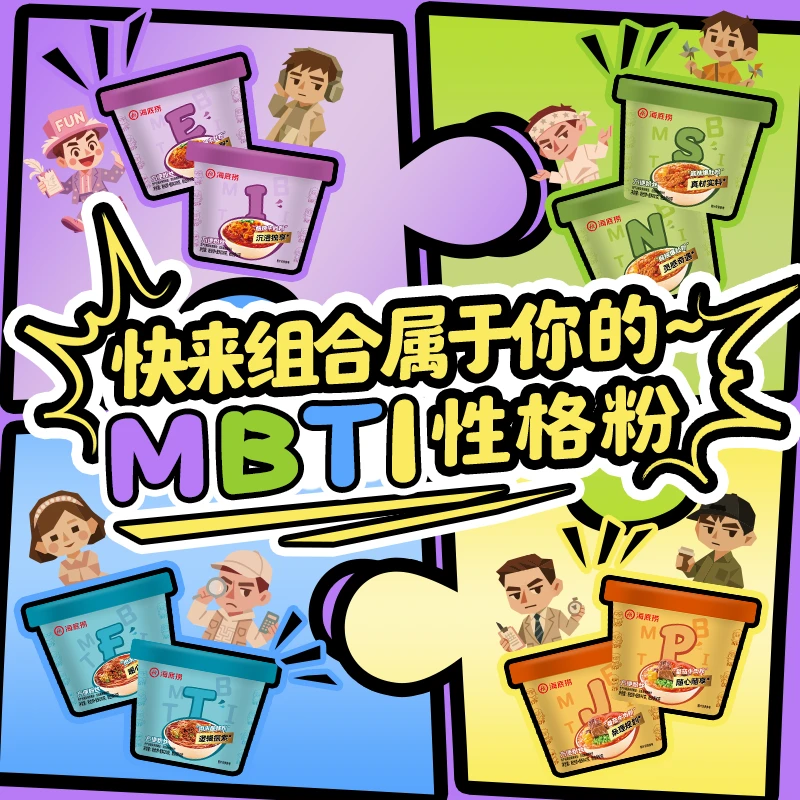 海底捞酸辣粉MBTI人格风味组合