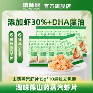 淘味熊山药蒸汽虾片特别添加山药