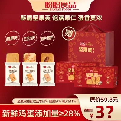 盼盼坚果芙饼干礼盒380g*2酥脆