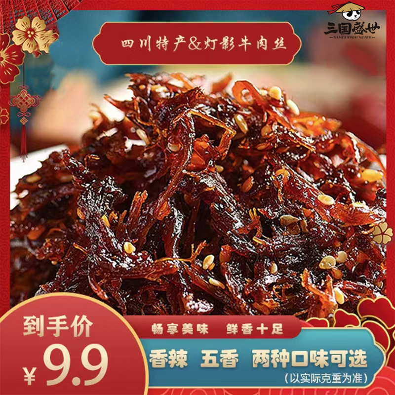 三国印灯影牛肉丝五香香辣味60g/袋独立包装网红办公室休闲小零食
