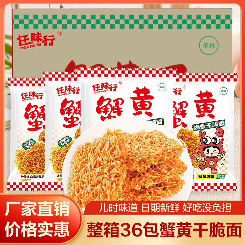 【整箱36包】任味行蟹黄面干脆面