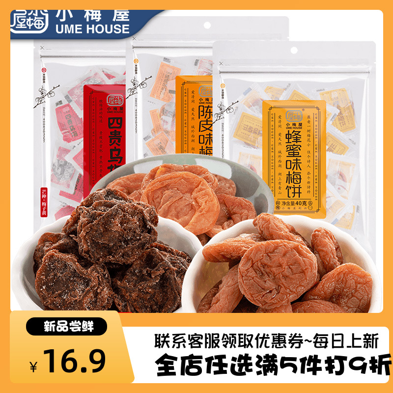 小梅屋梅饼网红梅子3袋青梅蜜饯话梅子梅饼乌梅网红休闲零食蜜饯