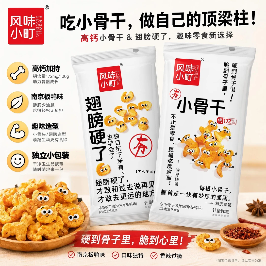 风味小町小骨干翅膀硬了薯片脆片