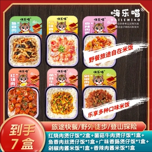 嗨乐喵自热煲仔饭即食营养好吃
