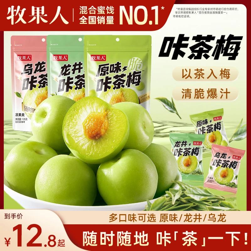 牧果人咔茶梅系列原味龙井乌龙