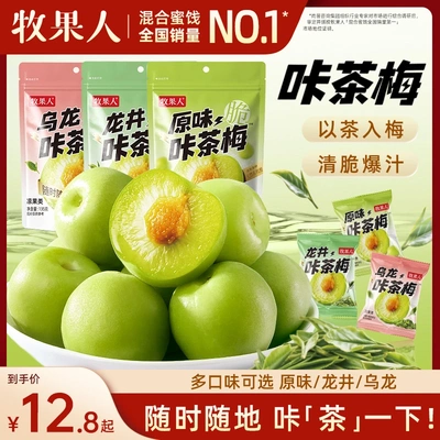 牧果人咔茶梅系列原味龙井乌龙