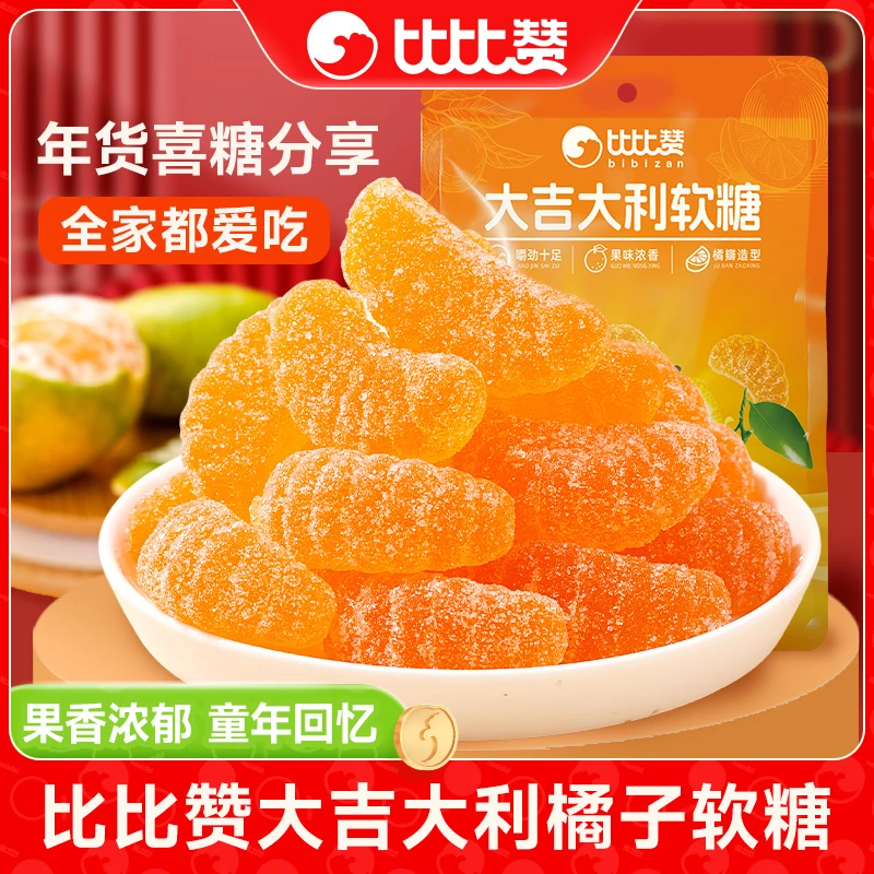 比比赞大吉大利橘子软糖果新年