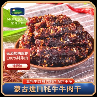 蒙哥尔特进口牦牛牛肉干追剧解馋休闲零食开袋即食下午茶点牛肉干