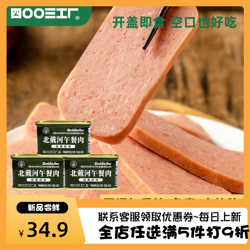 四00三工厂北戴河午餐肉营养肉罐头200g*6方便即食火锅三明治速食